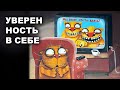 УВЕРЕННОСТЬ В СЕБЕ