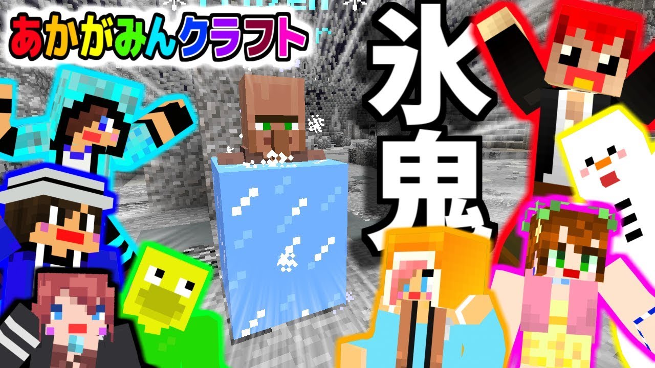 【マインクラフト】マイクラで氷鬼やったら嘘つきだらけ!!ｗ【あかがみんクラフト３】８４