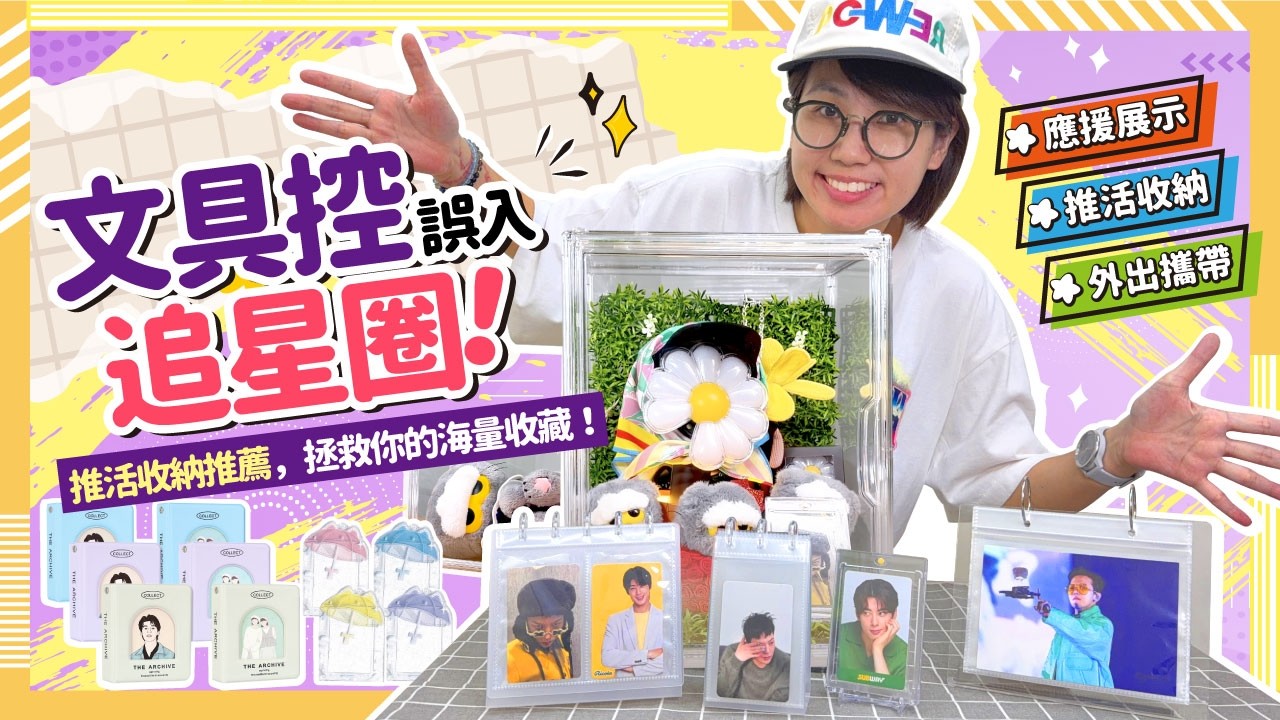 【#金玉堂】文具控誤入追星坑😻超實用推活收納推薦,拯救你的海量收藏!帶著G-Dragon一起走花路吧🌼 縮圖