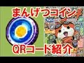 妖怪ウォッチバスターズ月兎組！まんげつコイン ＱＲコード紹介 カブキロイドを狙ってガシャ