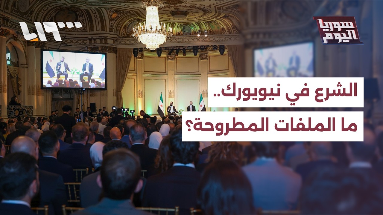 عضو الجالية السورية في نيويورك يوضح الملفات التي سيتم نقاشها مع الرئيس الشرع خلال الزيارة