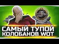 ЭТИХ РЕБЯТ НАДО ЗАБАНИТЬ ● Самый Тупой Колобанов в WoT