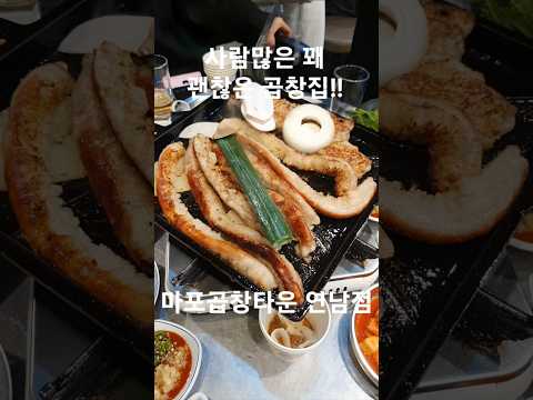 마포곱창타운 연남점