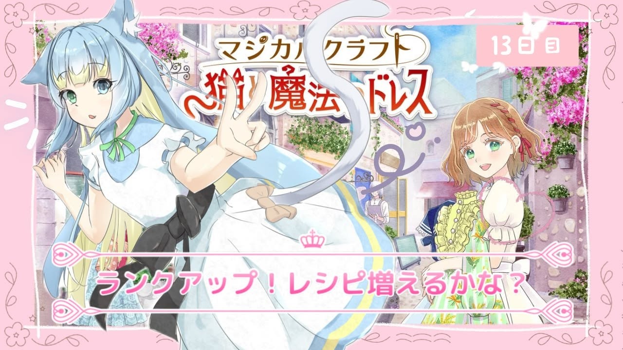 猫と魔法のドレス】ついにランクアップ！新しいレシピはあるかな
