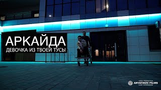 Смотреть клип Аркайда - Девочка Из Твоей Тусы