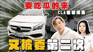 【中古車大揭秘】CLA弟弟後續來了又被耍第二次真的9871⋯