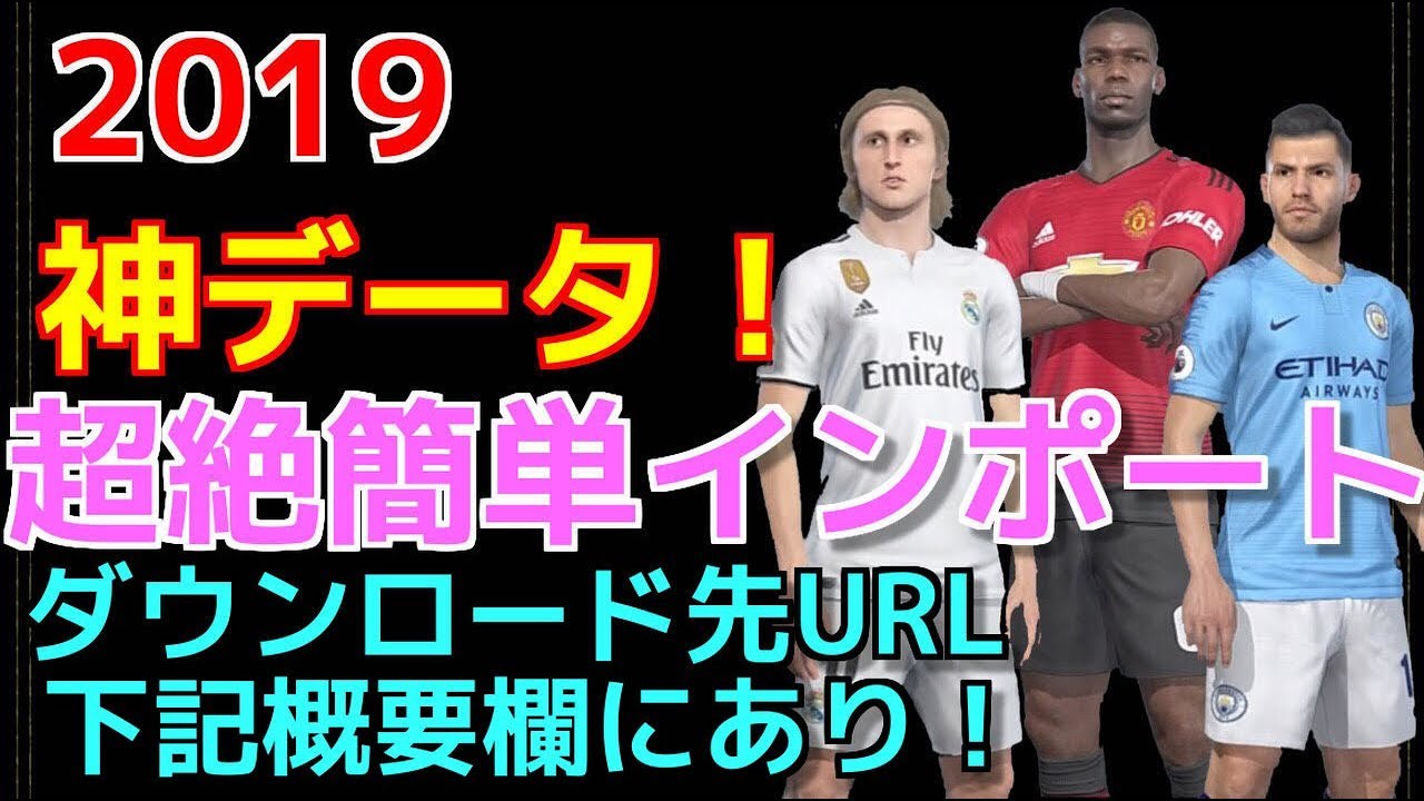 ウイイレ19 神データ超絶簡単インポート 下記概要欄にダウンロード先urlあり Youtube