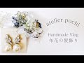 【ハンドメイド】メイキング動画＊春に挙式予定の友人へ | 布花の髪飾り【atelier pochi】