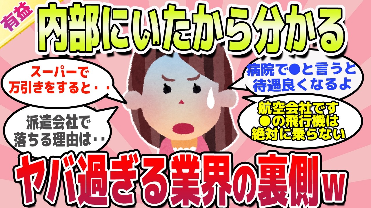 【有益スレ】誰も言わないこと暴露します！実はヤバい業界の裏側ｗ