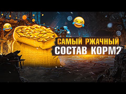 Видео: САМЫЙ РЖАЧНЫЙ СОСТАВ КОРМ2. Ивент на Глобальной карте. Мир Танков