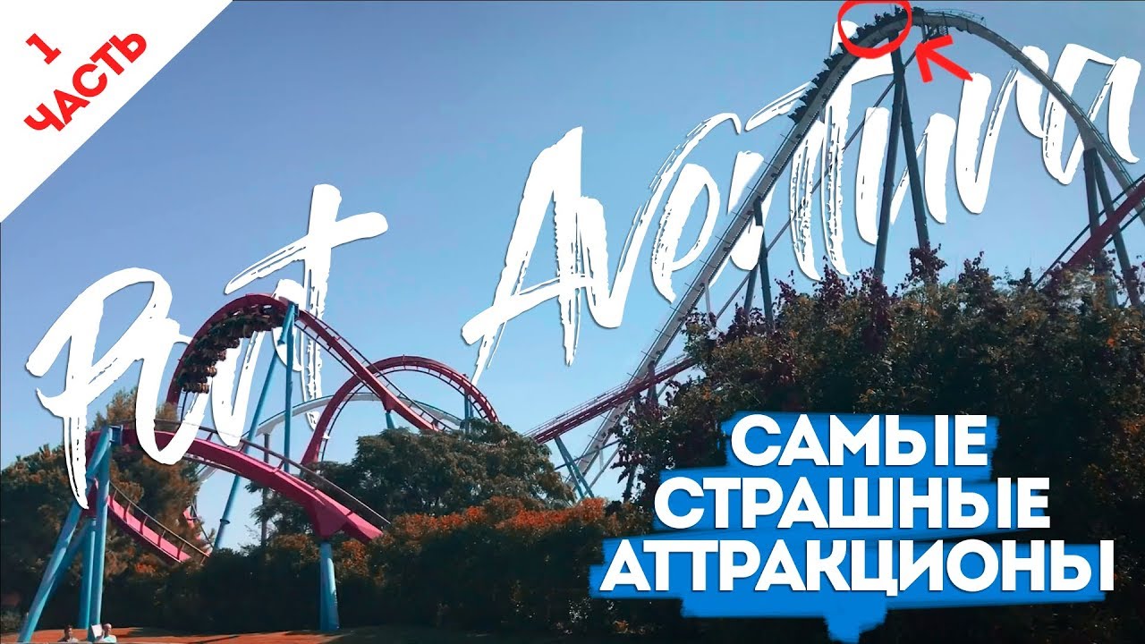 Порт авентура аттракционы феррари