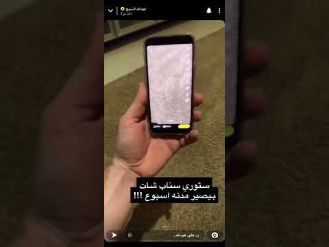 تغيير مدة ستوري سناب شات الى اسبوع لمشتركين سناب بلس عبدالله السبع