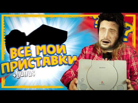 Моя коллекция консолей