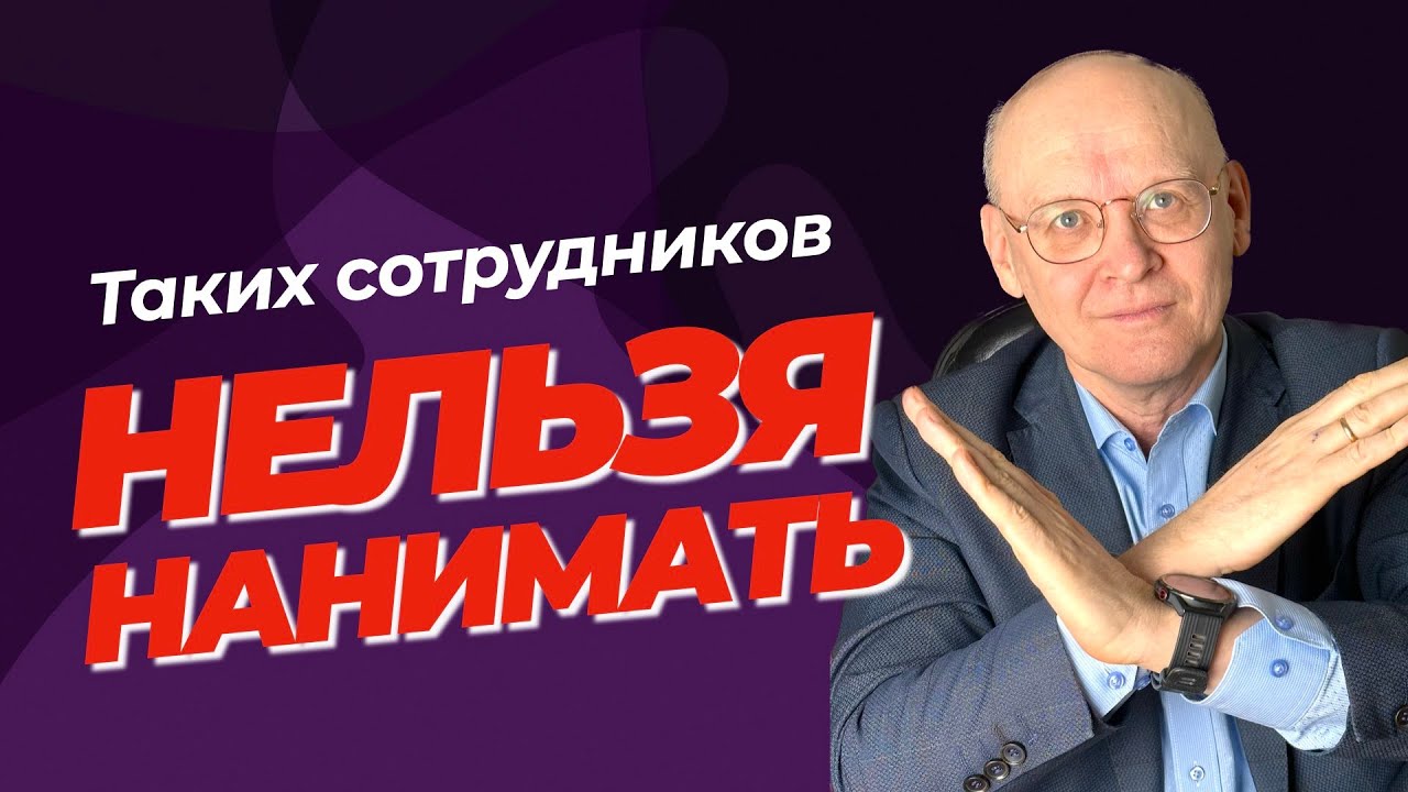 Кого нельзя нанимать? Андрей Ефимов