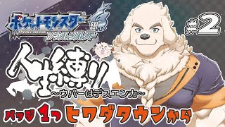 【ポケモンHGSS】#2 いなかっぺ、白銀に燃える魂の人生縛り【Vtuber/空場ハクロウタ】