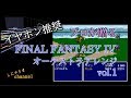 イヤホン推奨【しにゃオケマジシリーズ×FFⅣ】交響組曲『FINAL FANTASY Ⅳ』Act 1（赤い翼～バトル１～バトル２）