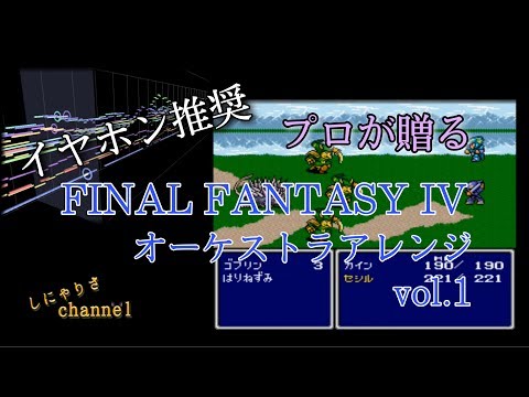イヤホン推奨【しにゃオケマジシリーズ×FFⅣ】交響組曲『FINAL FANTASY Ⅳ』Act 1（赤い翼～バトル１～バトル２）