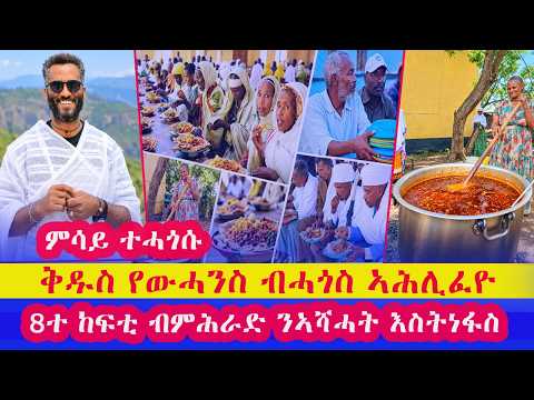 ከይበኩር ዝፈራሕኩዎ በዓል ቅዱስ የውሓንስ ብሓጎስ ኣሕሊፈናዮ "8ተ ከፍቲ ብምሕራድ ንኣሻሓት ናይ ወገናትና ተመዛበልቲ እስትነፋስ ክዕንገሉ ተገይሩ