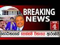 ගෝඨාභයගේ පෙත්සම් විභාගය ඇරඹෙයි | NEWS4