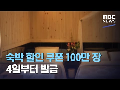 숙박 할인 쿠폰 100만 장 4일부터 발급 (2020.11.02/12MBC뉴스)