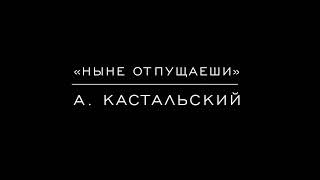 «Ныне отпущаеши» А. Кастальский