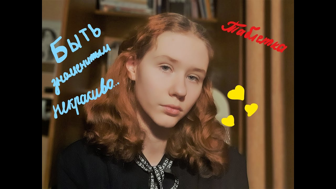 БЫТЬ ЗНАМЕНИТЫМ НЕКРАСИВО+ТАБЛЕТКА - YouTube