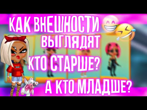 КАК ВНЕШНОСТИ ВЫГЛЯДЯТ
