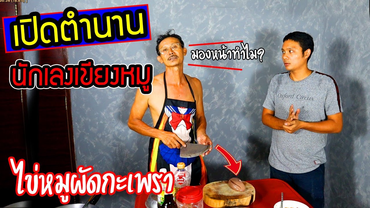เปิดตำนาน นักเลงเขียงหมู!! แล่ไข่หมูทำผัดกะเพรา