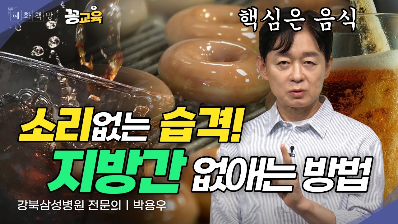 현대인을 위협하는 지방간의 습격! 지방간에 대한 오해와 진실 | 박용우 | 건강 | 지방간 | 새해결심 | 다이어트 | 금주
