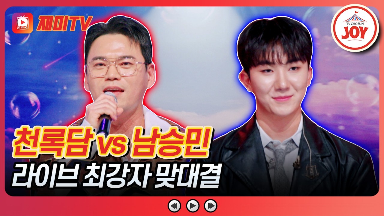 [#금타는금요일] 고막 강타하는 시원한 샤우팅💥 천록담의 '방황 vs 남승민의 '칠갑산'♪ #TVCHOSUNJOY (TV CHOSUN 260227 방송)