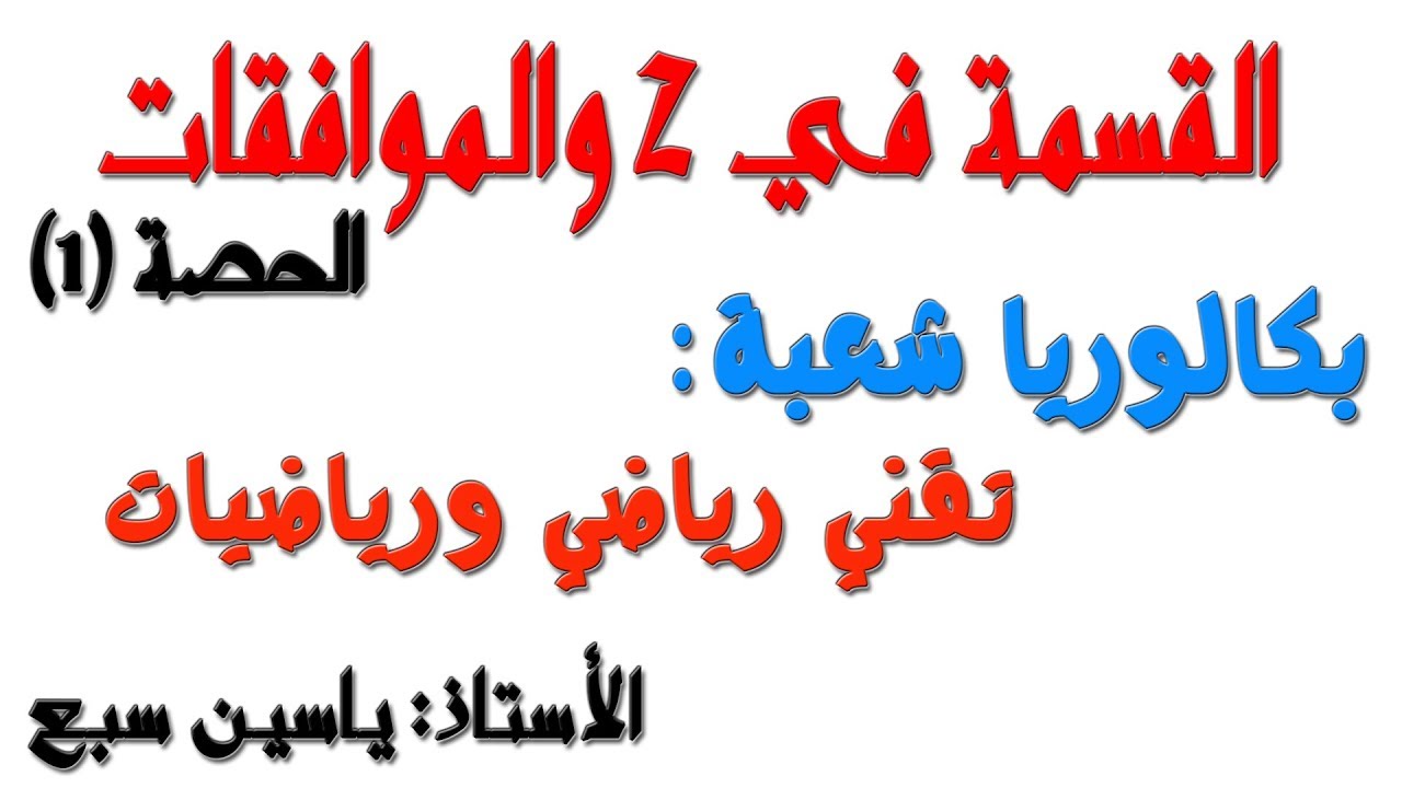 القسمة في زاد والموافقات (الحصة01) 3 بكالوريا تقني ورياضيات (الأستاذ سبع ياسين)