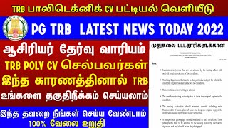 TRB lastest news today/TRB Today news/Polytechnic Cutoff marks/Cerificate rejection Poly TRB/PG TRB