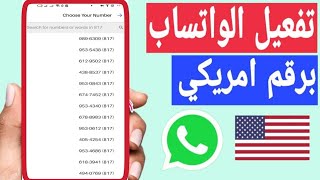 تفعيل الواتس اب برقم امريكي برنامج جديد عن كيفية تفعيل الواتس اب برقم امريكا 2022