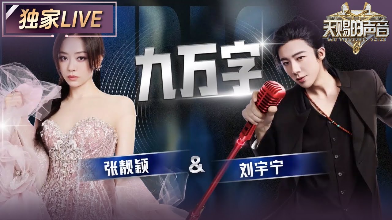 【独家LIVE】张靓颖&刘宇宁《九万字》 融入了摇滚元素及DJ 将哀伤情感转化为律动感十足的表演 #天赐的声音6 EP4 20250509