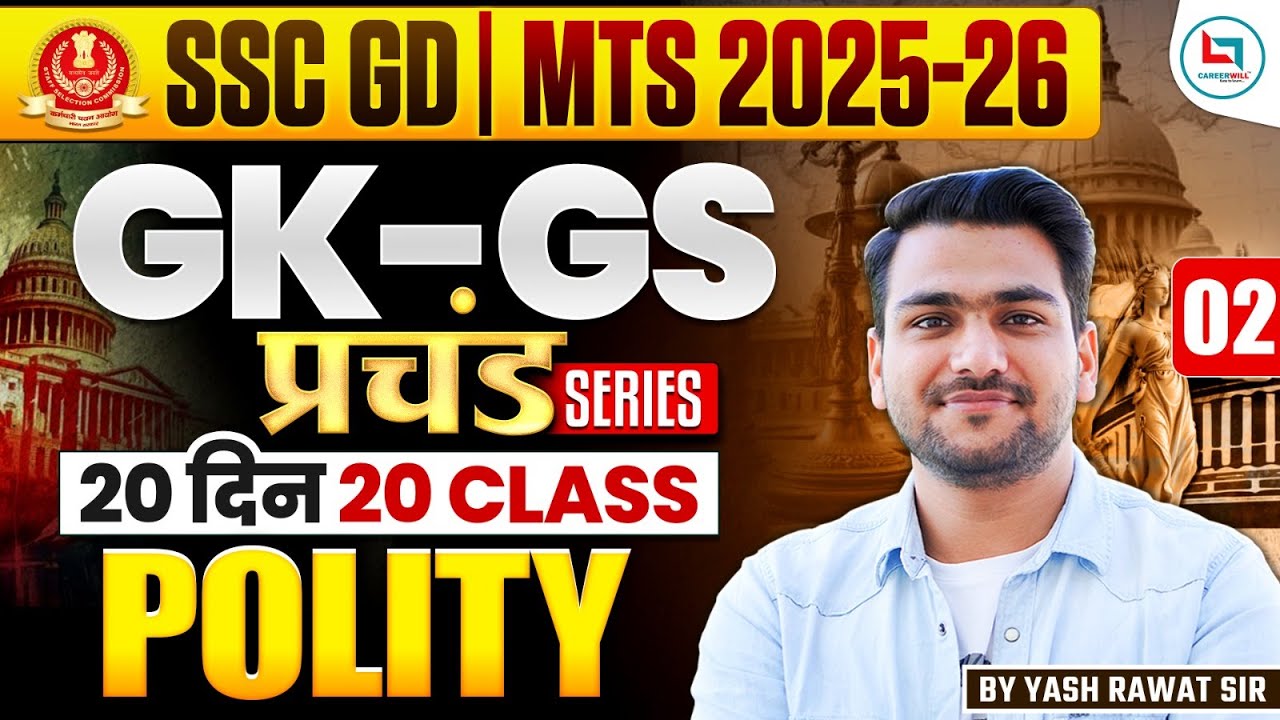 SSC GD  GK - GS | 20 दिन 20 क्लास | प्रचंड सीरीज़ |POLITY Class - 02 I GK-GS महा रिवीजन🔥🔥ssc gd gk