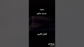 صوت مدحت صالح وهو بيقرء القرآن الكريم 🧡
