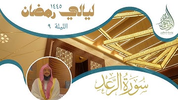 الليلة التاسعة من صلاة التراويح لعام ١٤٤٥ || للشيخ يوسف الصقير || سورة الرعد كاملة