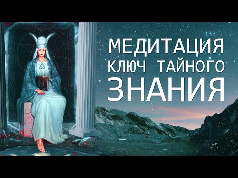 Видео: МЕДИТАЦИЯ. Ключ к Тайному Знанию. Открытие Ясновидения, Осознанные Сны и Сверх-Интуиция.