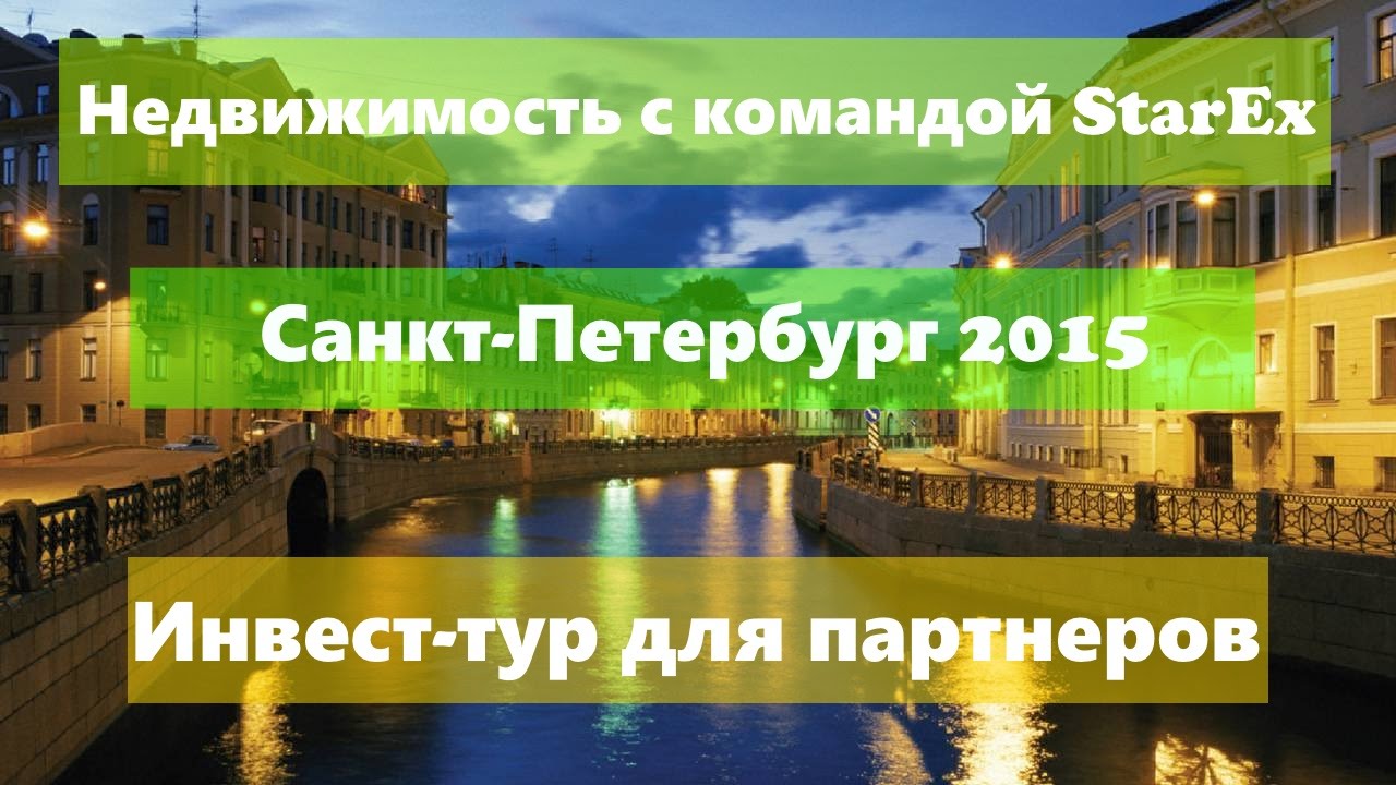 г  Санк Петербург инвест тур по объектам недвижимости StarEx