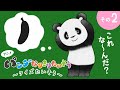 【ふわもちパンダさん】クイズ!くねくね!これな~んだ!?️【クイズたいそう2】【パンダなりきりたいそう】🐼絵本のアニメ♪