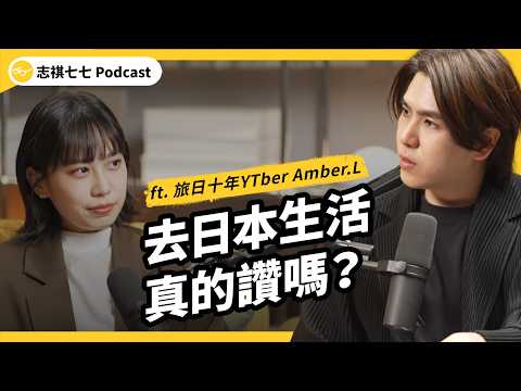 （完整版）日本生活夢幻or幻滅？潛規則、職場文化與社交地雷一次聊透 ft. 日語教學 YouTuber Amber.L ｜強者我朋友｜志祺七七 Podcast
