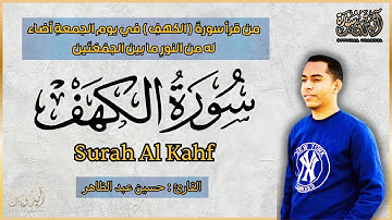 سورة الكهف القارئ حسين عبد الظاهر - تلاوة خاشعة - Surah Al Kahf