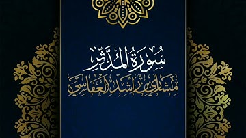 سورة المدثر #مكررة - القارئ: مشاري العفاسي #المصحف_المرتل #حفص_عن_عاصم