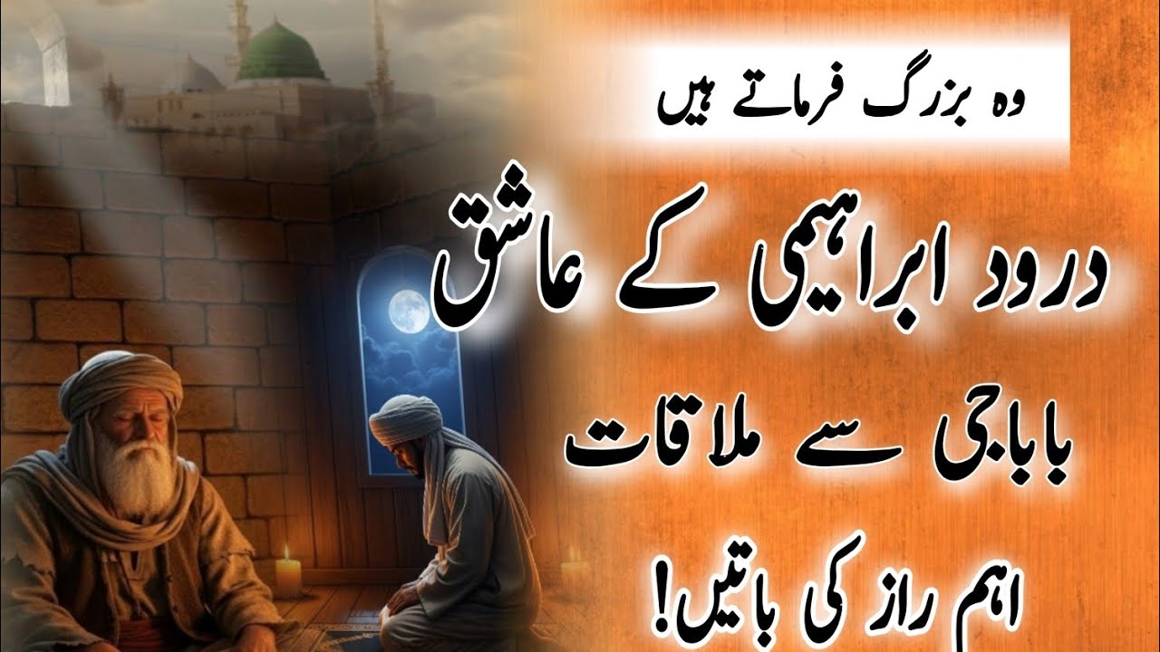 Darood E Ibrahimi k raaz | Ak buzurg Sy mulaqaat ka waqia | video by Qurb e Darood 