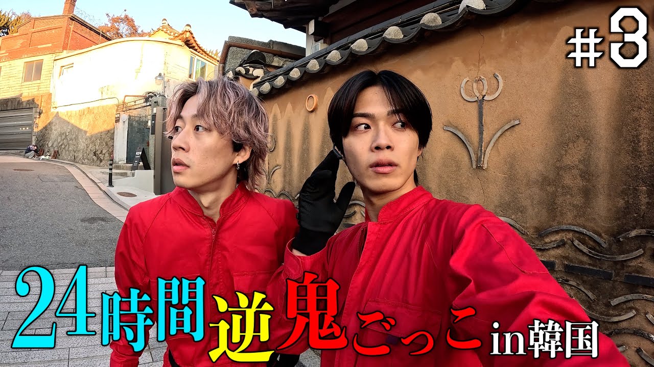 【賞金500万円】24時間逆鬼ごっこin韓国-権力の代償-