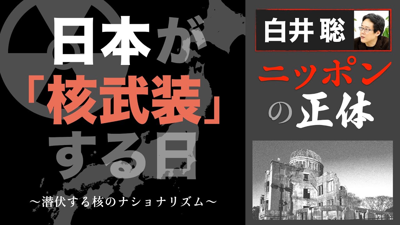 【白井聡 ニッポンの正体】日本が「核武装」する日 ～潜伏する核のナショナリズム～