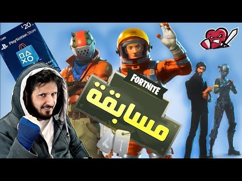 Fortnite GameShow (2) فورت نايت باتل رويال الجمعه المسابقة