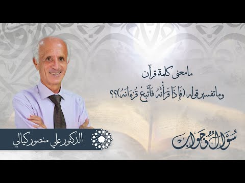 مامعنى كلمة قرآن وماتفسير قوله ف إ ذ ا ق ر أ ن ه ف ٱت ب ع ق ر ء ان ه اسئلة وأجوبة