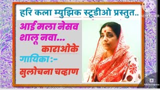 AAI MALA NESAV SHALU NAVA KARAOKE | आई मला नेसव शालू नवा काराओके