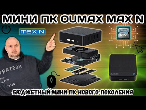 МИНИ ПК OUMAX